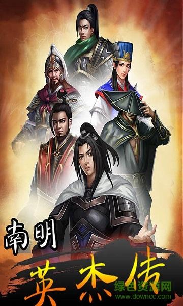 南明英杰传下载手机版