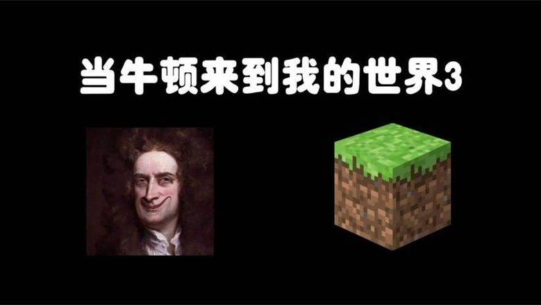 当牛顿来到MC被气疯缩略图