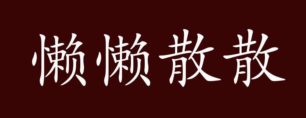 懒懒是什么意思游戏截图