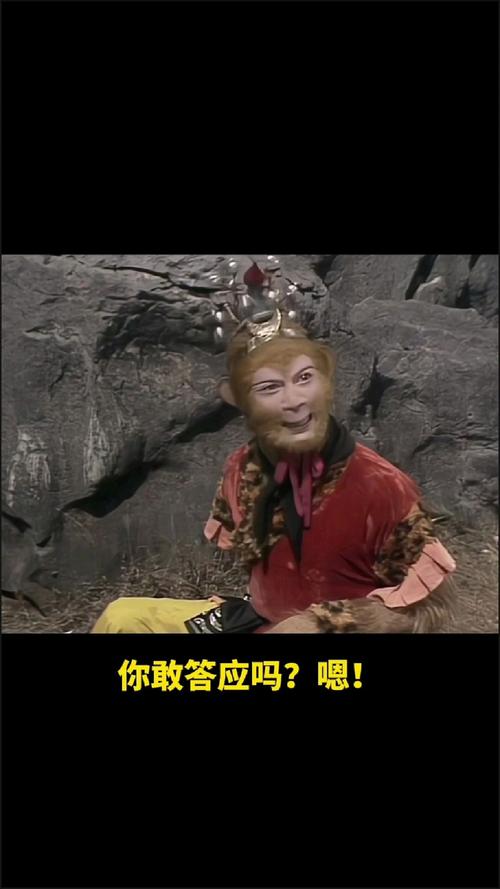 我喊你一声孙悟空你敢答应吗