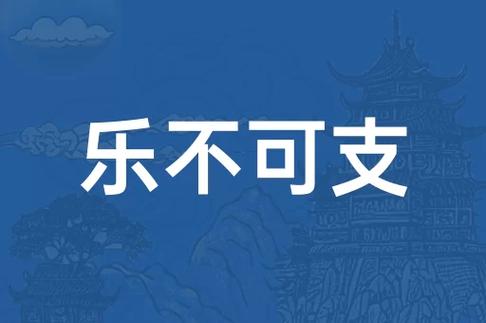 乐不可支成语接龙