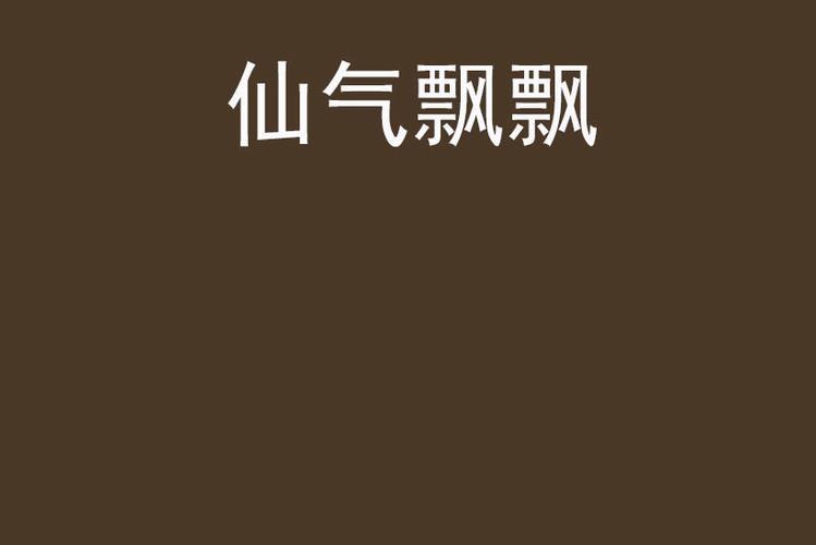 四字称号仙气飘飘缩略图