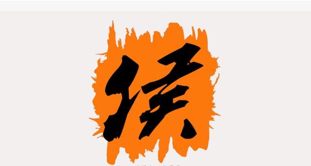 纟侯姓读什么截图