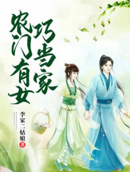 农门有女巧当家免费阅读
