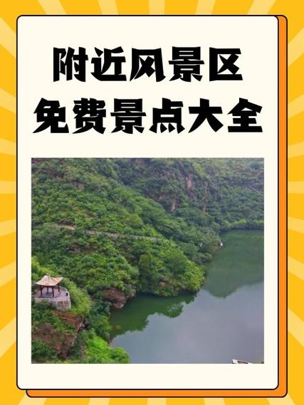 附近的景点免费景区