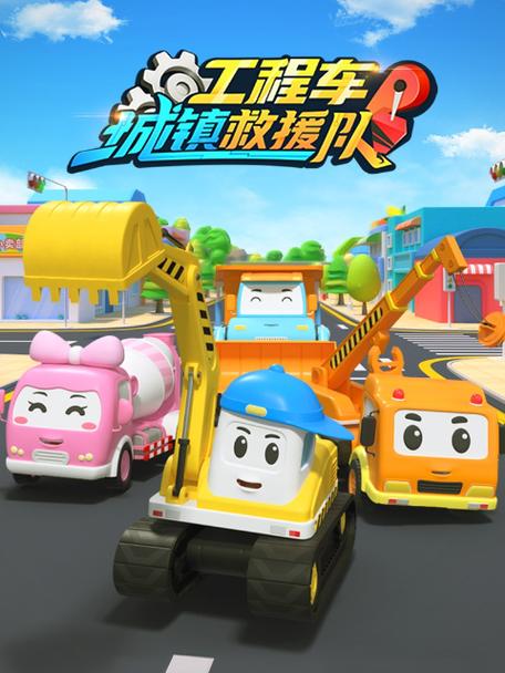 播放工程车救援队
