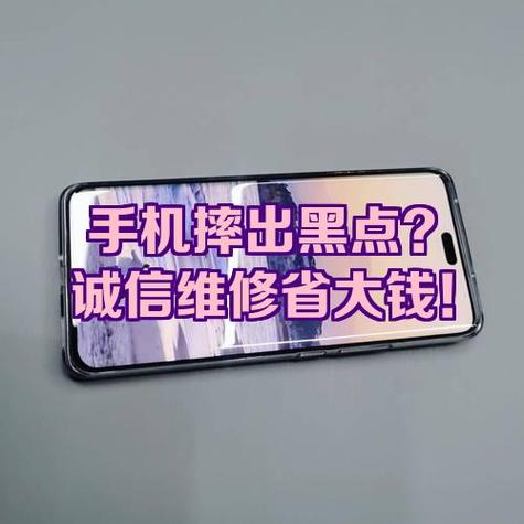 手机屏幕磕出黑点修复