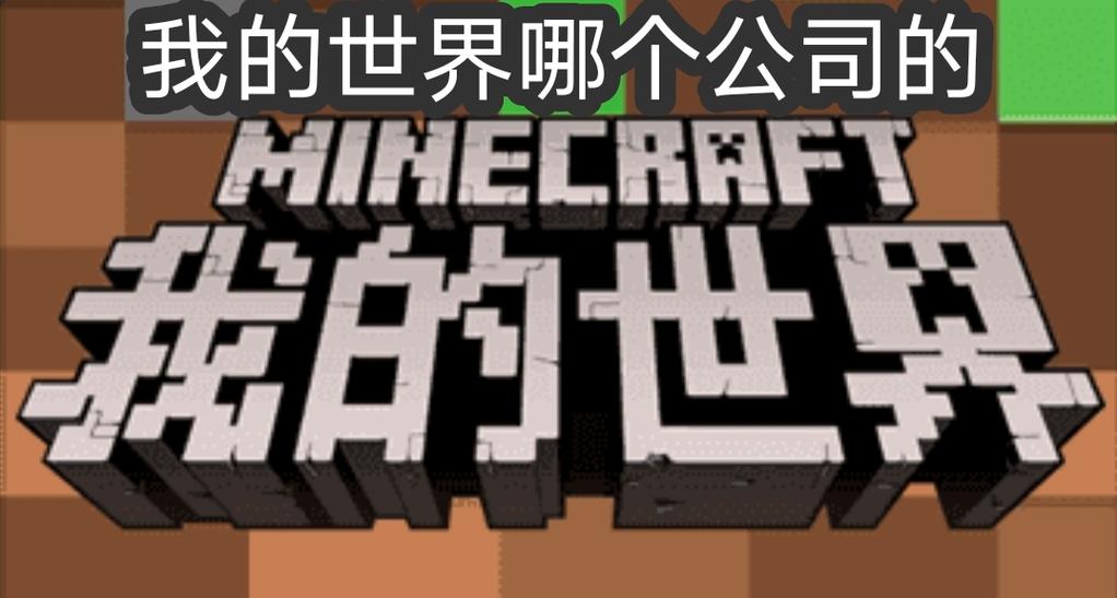 我的世界哪个公司开发的