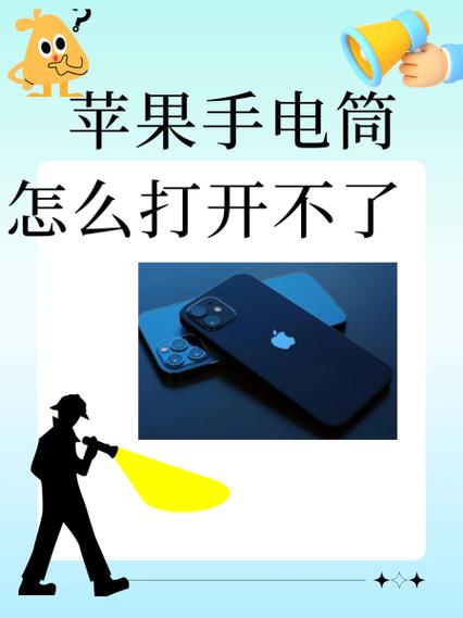 苹果打开不了手电筒