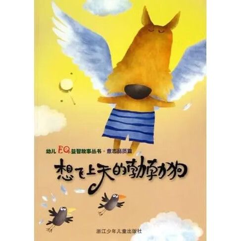 想飞上天