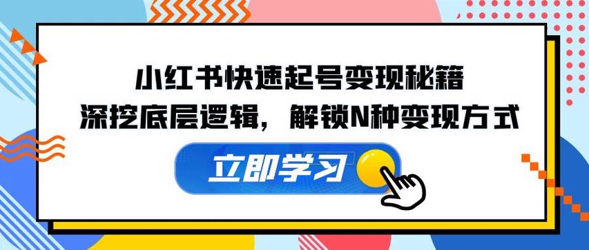 小红书账号变现技巧