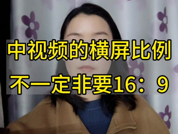 横屏视频的比例