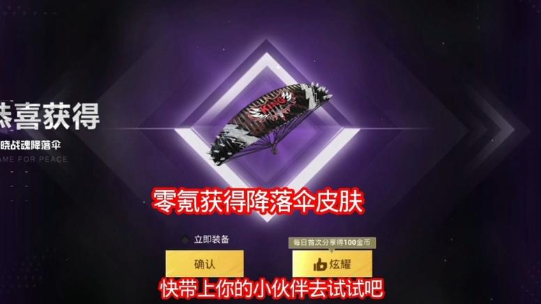 和平精英王牌降落伞在哪领取