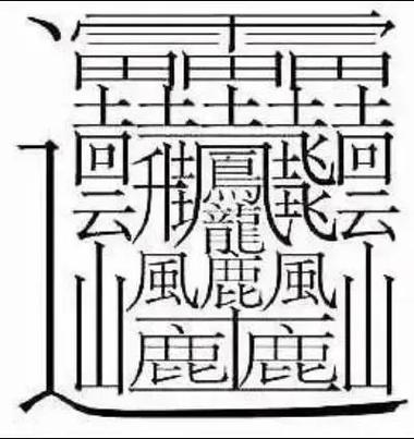 嘂嚻龘靐龖龘靐齉齾爩龗灪龖厵爨截图