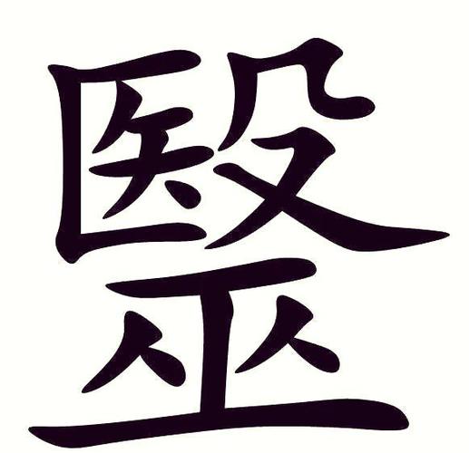 医字图片