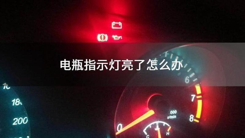 电瓶充电显示红灯表示啥