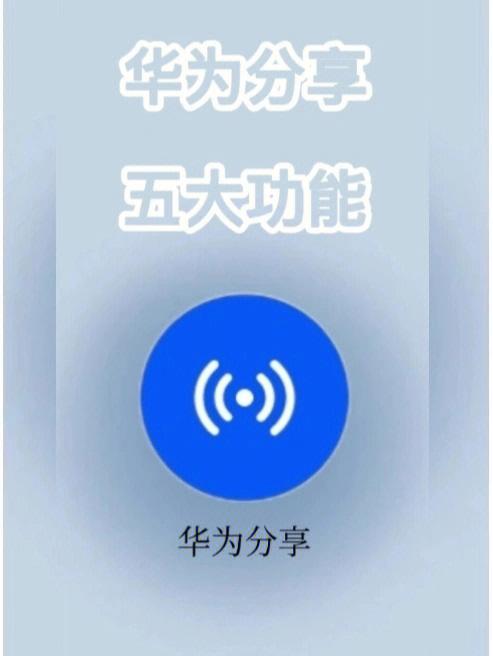 华为手机分享功能在哪里关闭