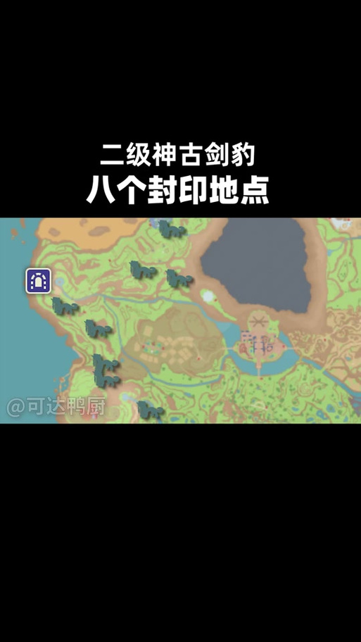 古剑豹八个封印详细位置