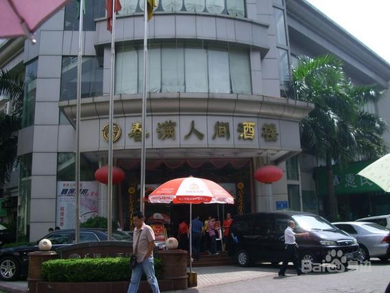 春满人间大酒楼