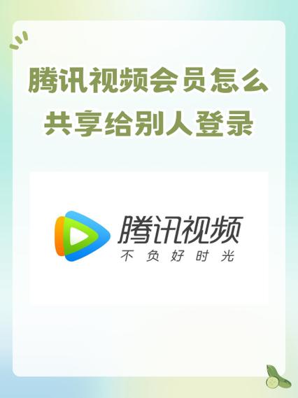 腾讯视频怎么让别人登录截图