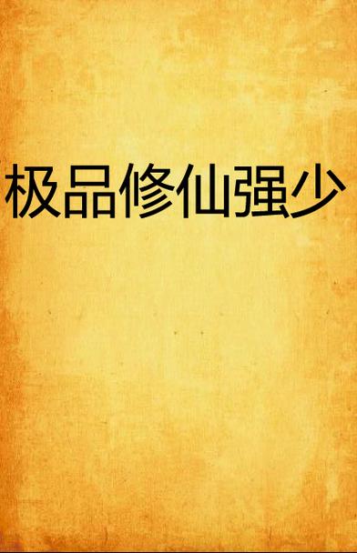 极品修仙强少