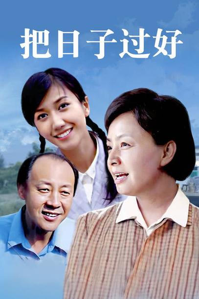 把曰子过好
