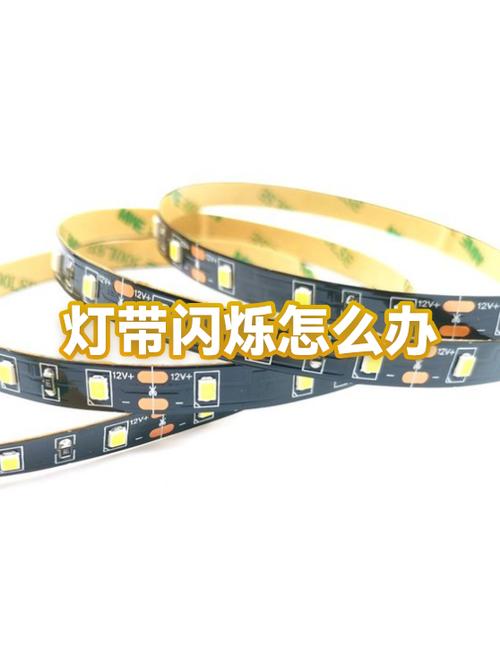 灯带闪烁故障解决方法