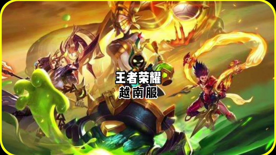 在越南能打国服王者荣耀吗截图