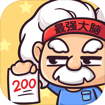 最强大脑2下载安装旧版本