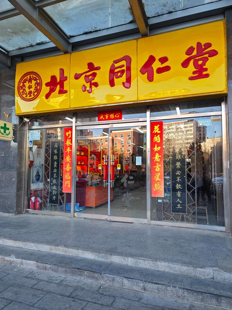 北京可以走医保的中药店