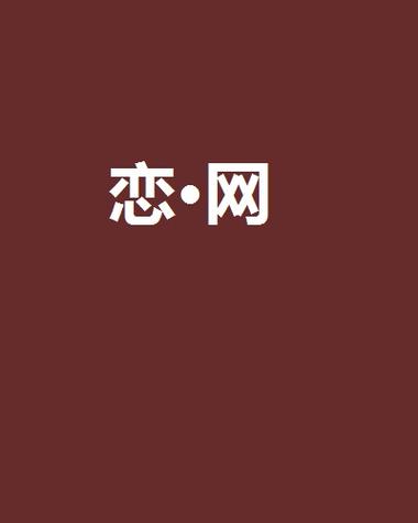 恋网听小说