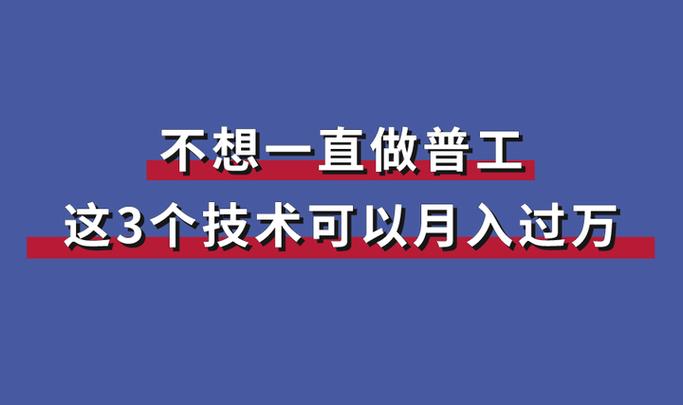 学什么技术挣两三万