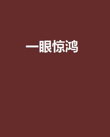 一眼惊鸿的古风网名男