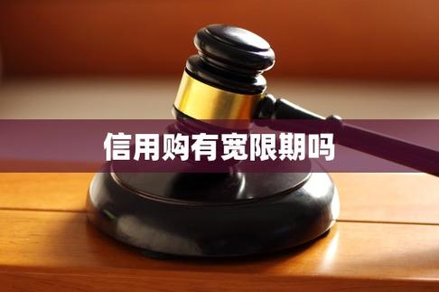 用信用购有风险吗
