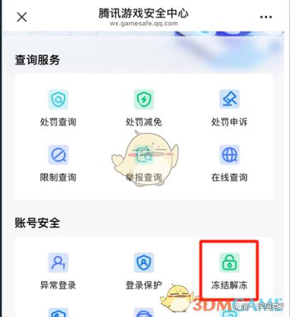 游戏安全中心网站三角洲账号解冻