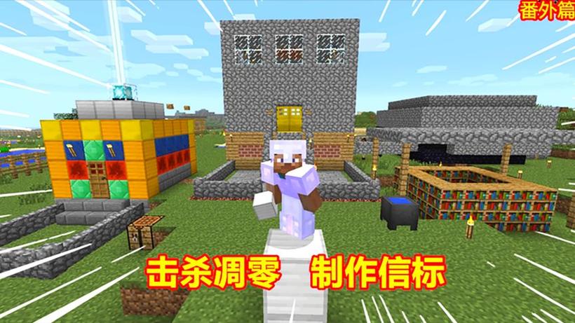 我的世界贝爷生存 麻花