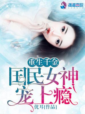 重生之国民千金txt百度网盘