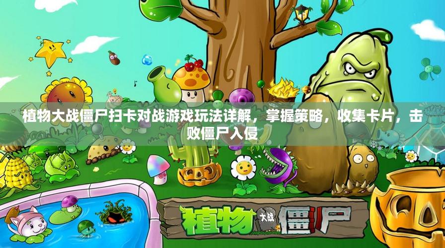 植物大战扫卡对战软件