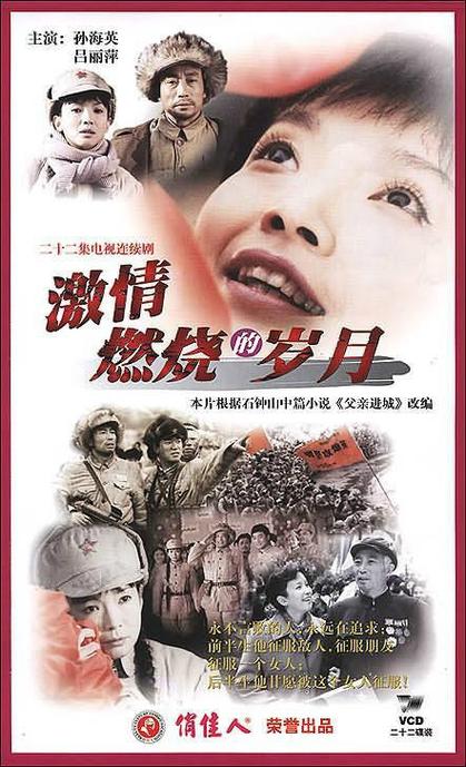 激情燃烧的岁月的意思