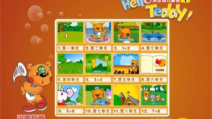hello teddy洪恩幼儿英语家庭版.1