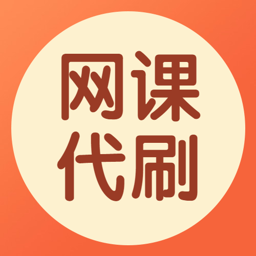 刷课网官网入口