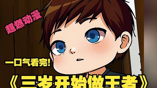 三岁开始做王者核心等级