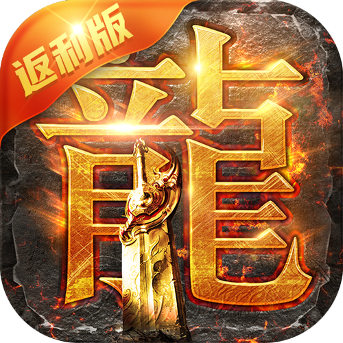 传奇返利版之古云传奇图标