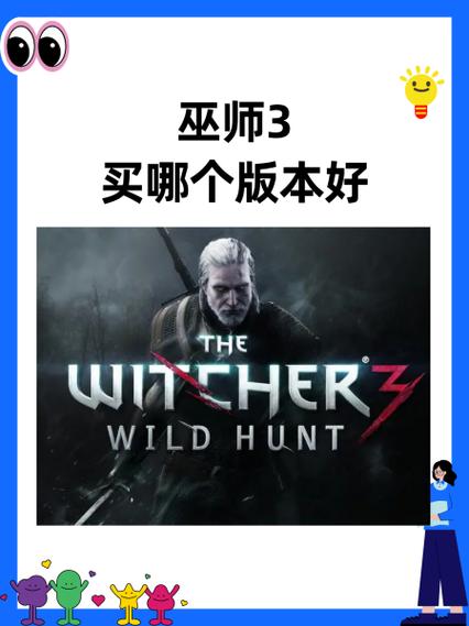巫师3有几个版本游戏截图