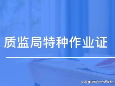 广元市特种作业在哪里考