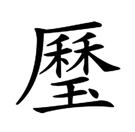 繁体字 王