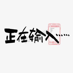 免费输入艺术字