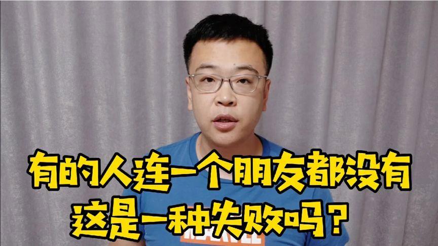 一个连朋友都没有的人