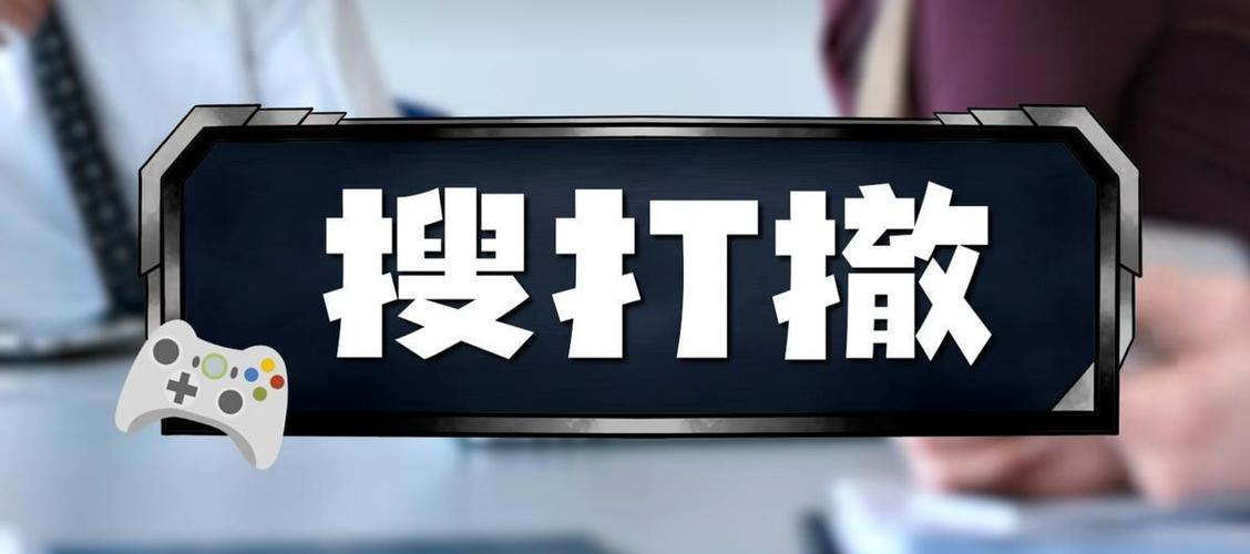 搜打撤是什么意思