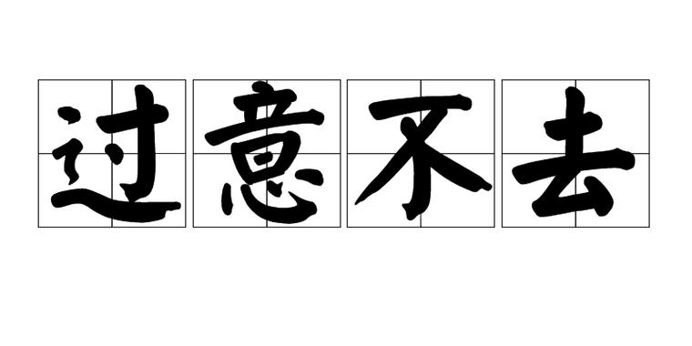 过不去心里的关